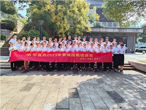 華逸府黃埔四期培訓(xùn)班，我們開(kāi)課啦！